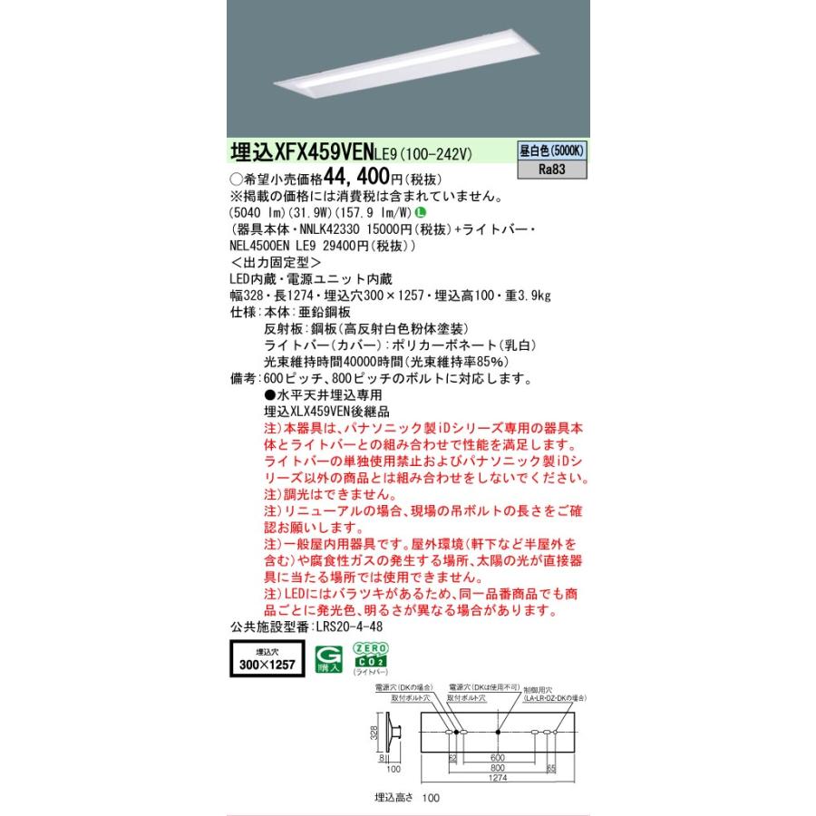 Panasonic（パナソニック） 在庫あり 埋込 XFX459VEN LE9 リニューアル