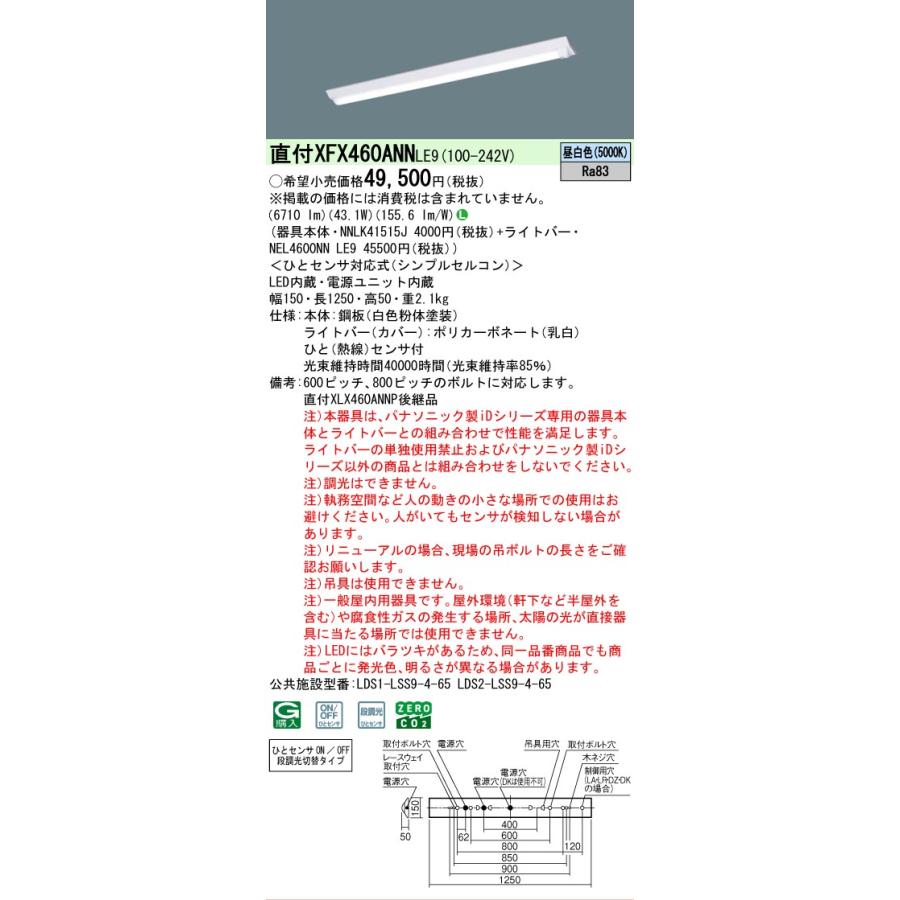 Panasonic（パナソニック） XFX460ANNLE9 iDシリーズ 6900 lmタイプ D