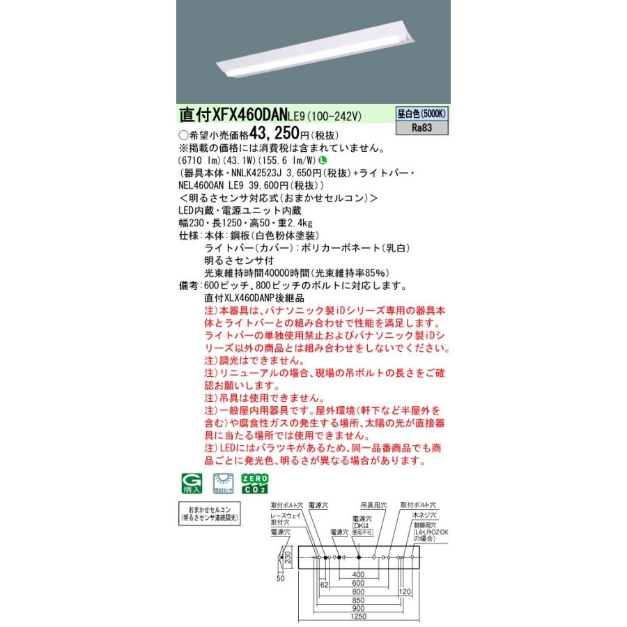 XFX460DANLE9 パナソニック iDシリーズ 6900 lmタイプ Dスタイル W230 明るさセンサ 昼白色 法人様限定販売 XFX460DAN LE9_1