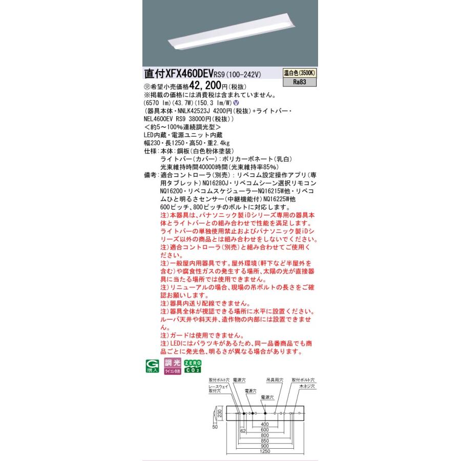 受注品 XFX460DEVRS9 パナソニック iDシリーズ 6900 lmタイプ Dスタイル W230 温白色 リベコム 調光 法人様限定販売 XFX460DEV RS9の画像