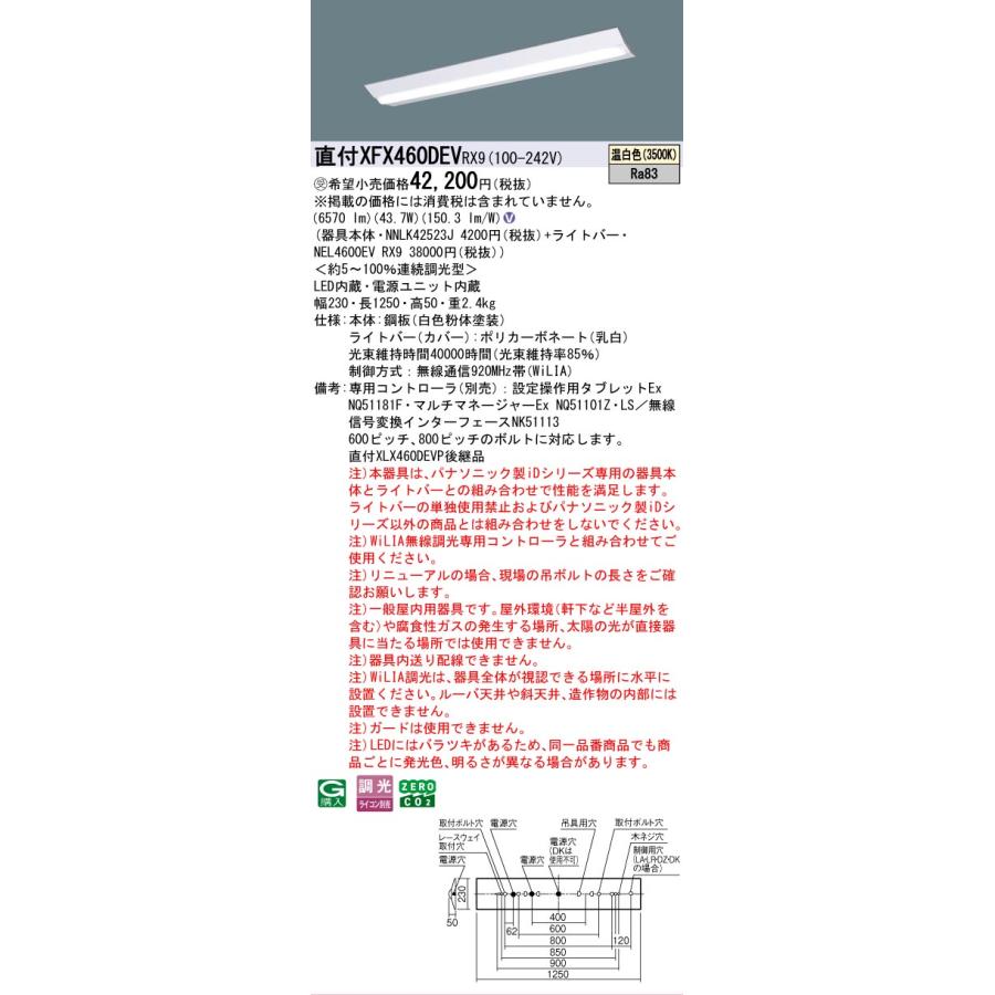 受注品 XFX460DEVRX9 パナソニック iDシリーズ 6900 lmタイプ Dスタイル W230 温白色 WiLiA無線 調光 法人様限定販売 XFX460DEV RX9の画像