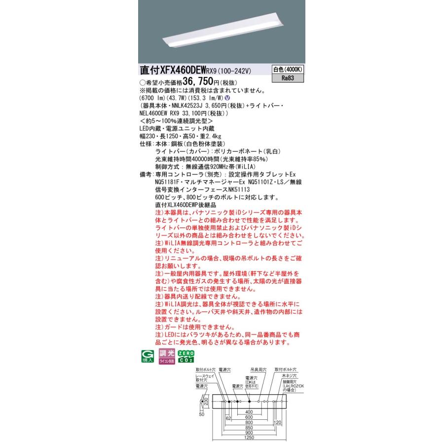 XFX460DEWRX9 パナソニック iDシリーズ 6900 lmタイプ Dスタイル W230 白色 WiLiA無線 調光 法人様限定販売 XFX460DEW RX9の画像