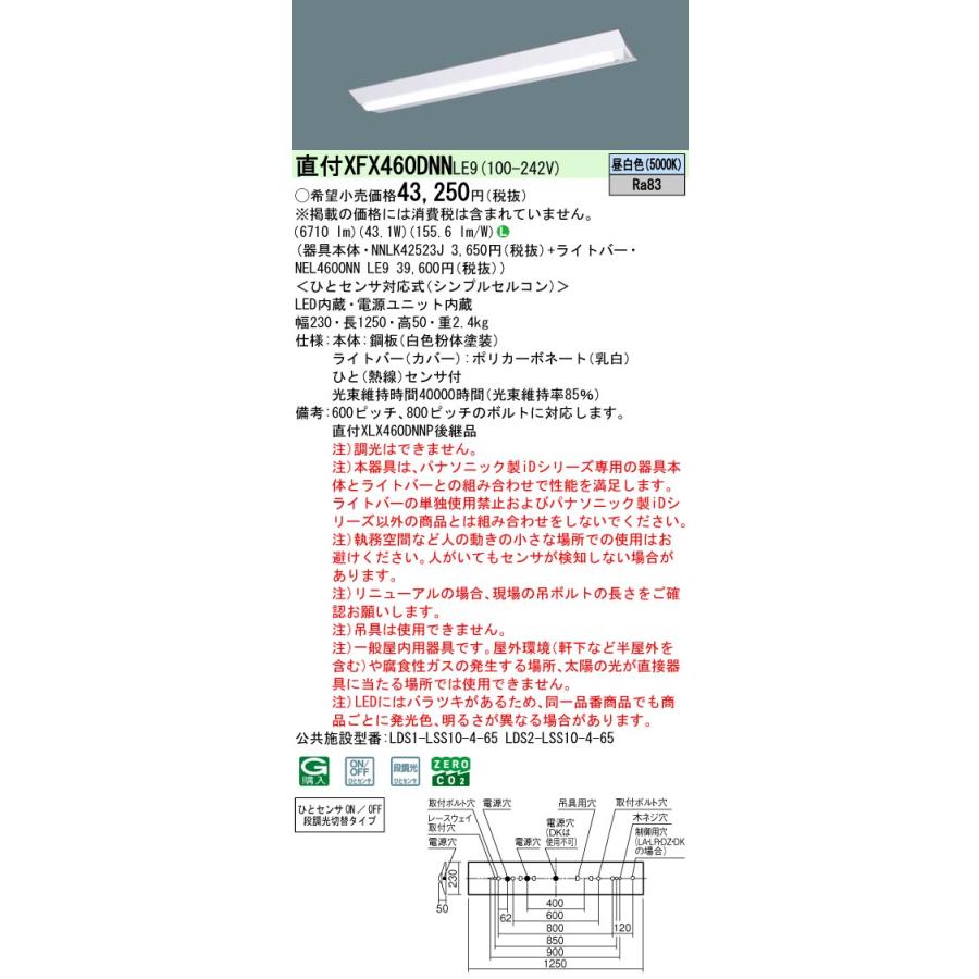 XFX460DNNLE9 パナソニック iDシリーズ 6900 lmタイプ Dスタイル W230 ひとセンサ付 昼白色 法人様限定販売 XFX460DNN LE9_1