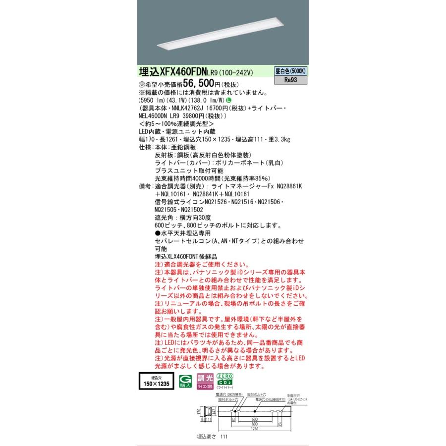 受注品 XFX460FDNLR9 パナソニック iDシリーズ 6900 lmタイプ 埋込 W150 フリーコンフォート 昼白色 調光 映光色タイプ 法人様限定販売 XFX460FDN LR9の画像