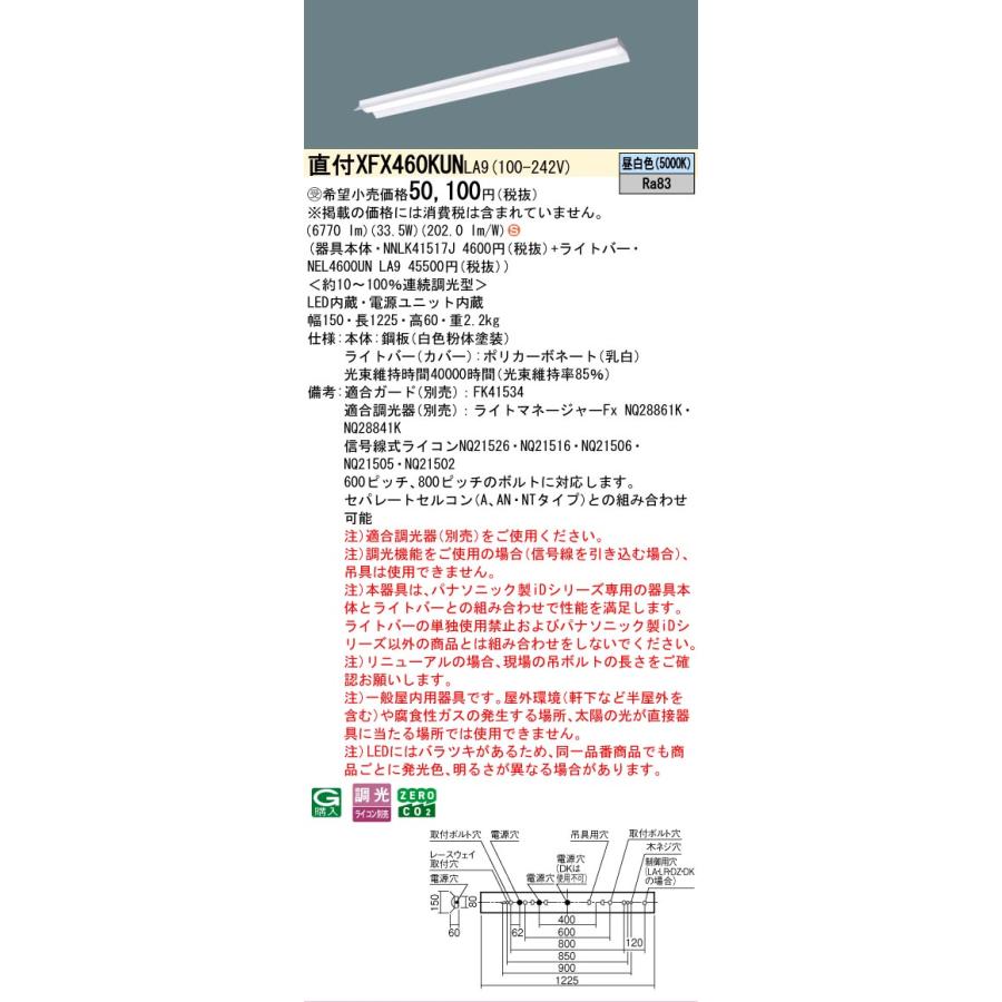 受注品 XFX460KUN LA9 パナソニック 6900lmタイプ 反射笠 環境特化 昼白色 調光 法人様限定販売_1