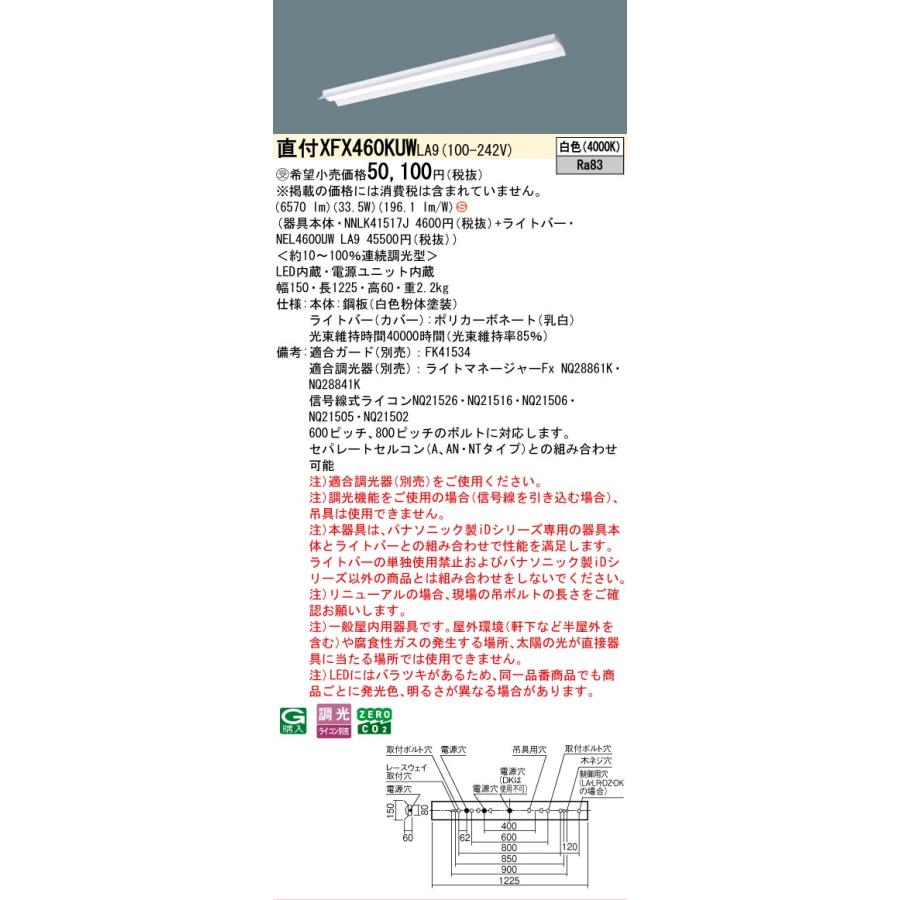受注品 XFX460KUW LA9 パナソニック 6900lmタイプ 反射笠 環境特化 白色 調光 法人様限定販売_1