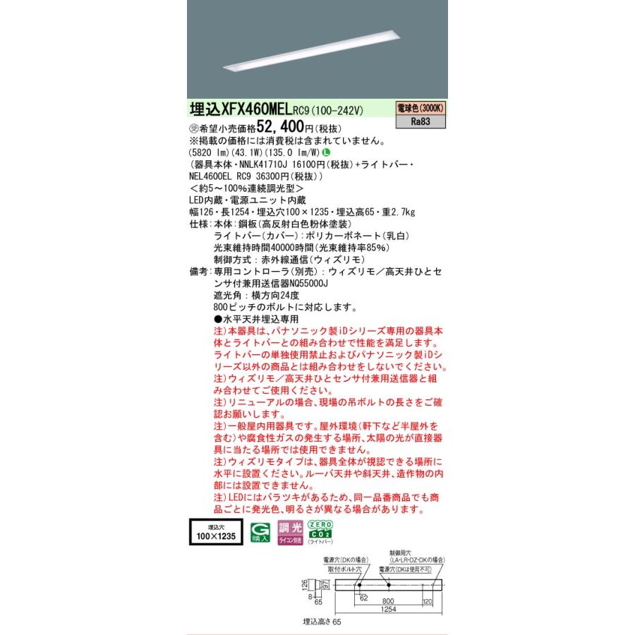 受注品 XFX460MELRC9 パナソニック iDシリーズ 下面開放型 W100 3000K 電球色 ウィズリモ 調光 XFX460MEL RC9 【法人様限定販売】の画像