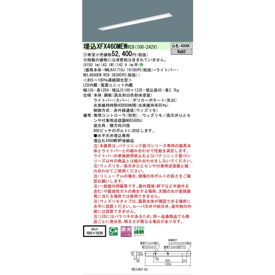 受注品 XFX460MEWRC9 パナソニック iDシリーズ 下面開放型 W100 4000K 白色 ウィズリモ 調光 XFX460MEW RC9 【法人様限定販売】