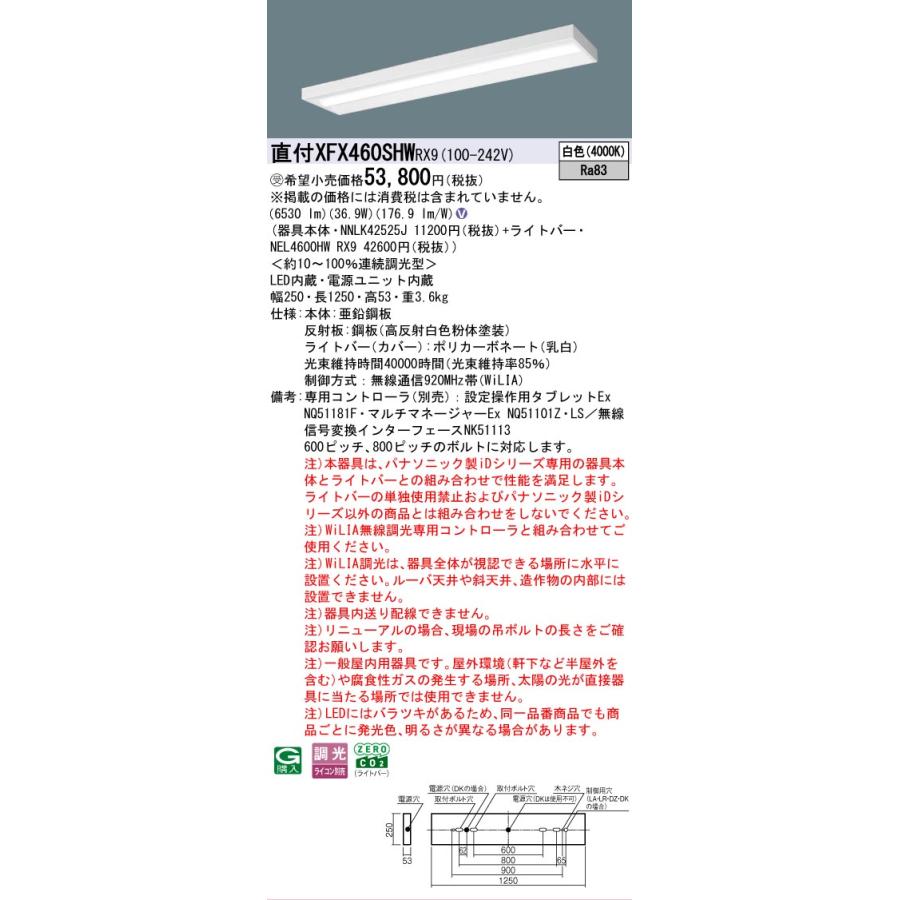 受注品 XFX460SHWRX9 パナソニック iDシリーズ 6900 lmタイプ スリムベース 白色 WiLiA無線 調光 省エネ 法人様限定販売 XFX460SHW RX9_1