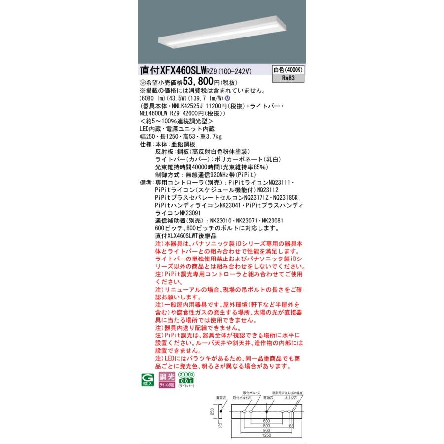 受注品 XFX460SLWRZ9 パナソニック iDシリーズ 6900 lmタイプ 直付 コンフォート スリムベース 白色 法人様限定販売 XFX460SLW RZ9_1