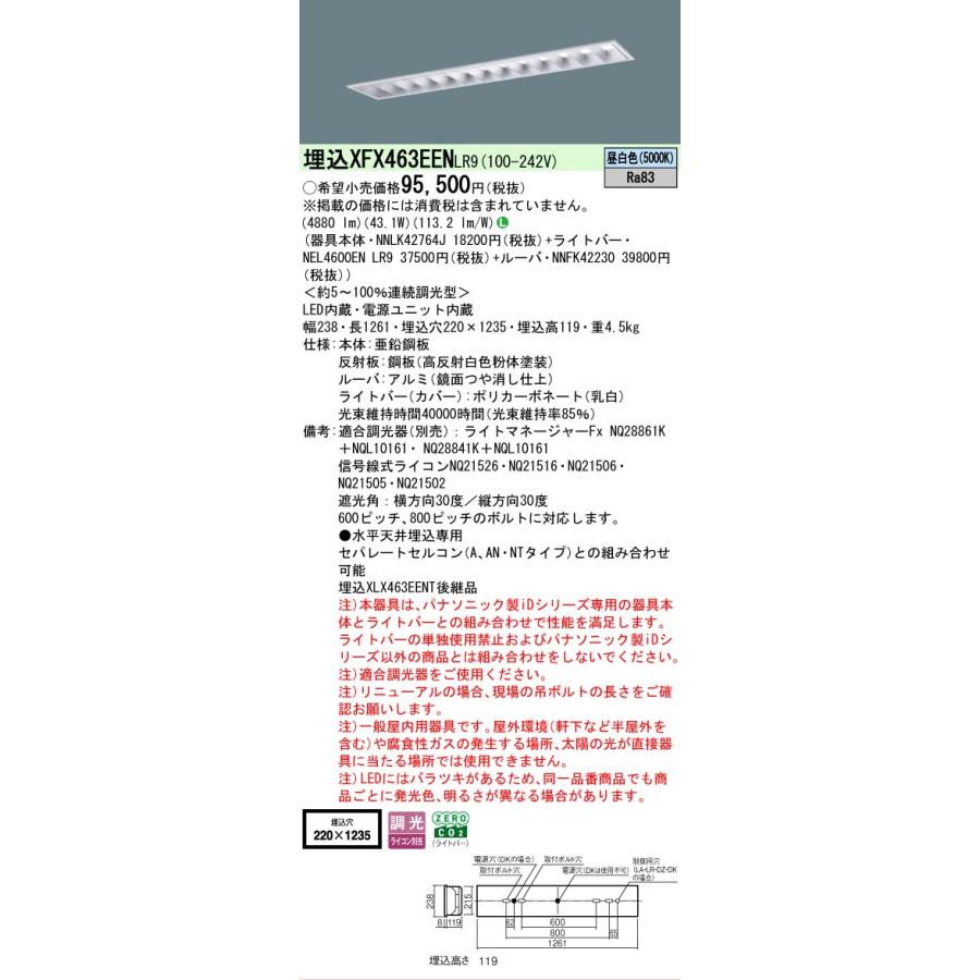 XFX463EENLR9 パナソニック iDシリーズ フリーコンフォート W220 高効率OAコンフォート 5000K 昼白色 調光 XFX463EEN LR9 【法人様限定販売】の画像