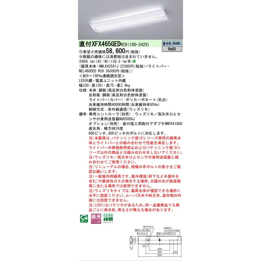 受注品 XFX465GEDRC9 パナソニック iDシリーズ スクールコンフォート 直付型 6500K 昼光色 ウィズリモ 調光 XFX465GED RC9 【法人様限定販売】の画像