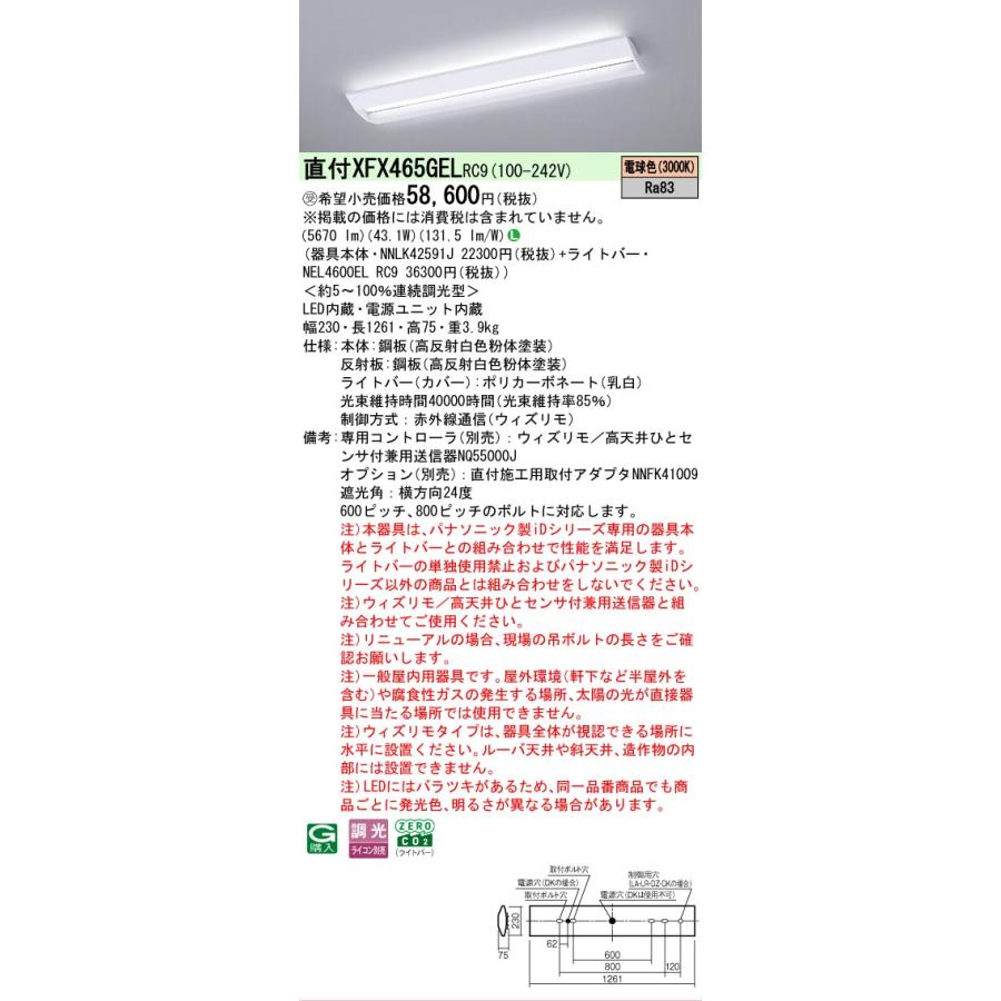 受注品 XFX465GELRC9 パナソニック iDシリーズ スクールコンフォート 直付型 3000K 電球色 ウィズリモ 調光 XFX465GEL RC9 【法人様限定販売】の画像