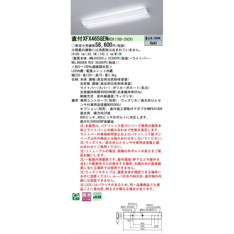 XFX465GENRC9 パナソニック iDシリーズ スクールコンフォート 直付型 5000K 昼白色 ウィズリモ 調光 XFX465GEN RC9 【法人様限定販売】の画像
