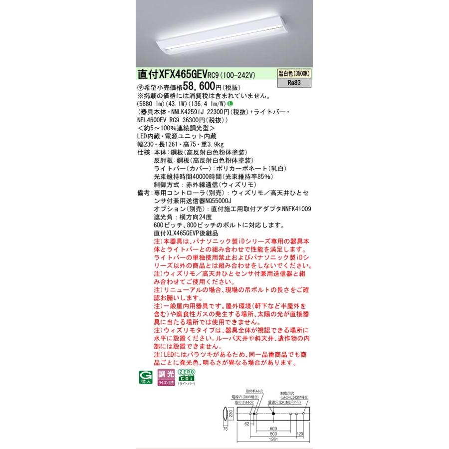 受注品 XFX465GEVRC9 パナソニック iDシリーズ スクールコンフォート 直付型 3500K 温白色 ウィズリモ 調光 XFX465GEV RC9 【法人様限定販売】の画像
