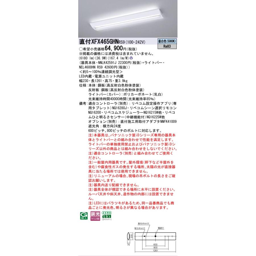 XFX465GHNRS9 パナソニック iDシリーズ 6900 lmタイプ スクールコンフォート 昼白色 リベコム 調光 省エネ 法人様限定販売 XFX465GHN RS9_1