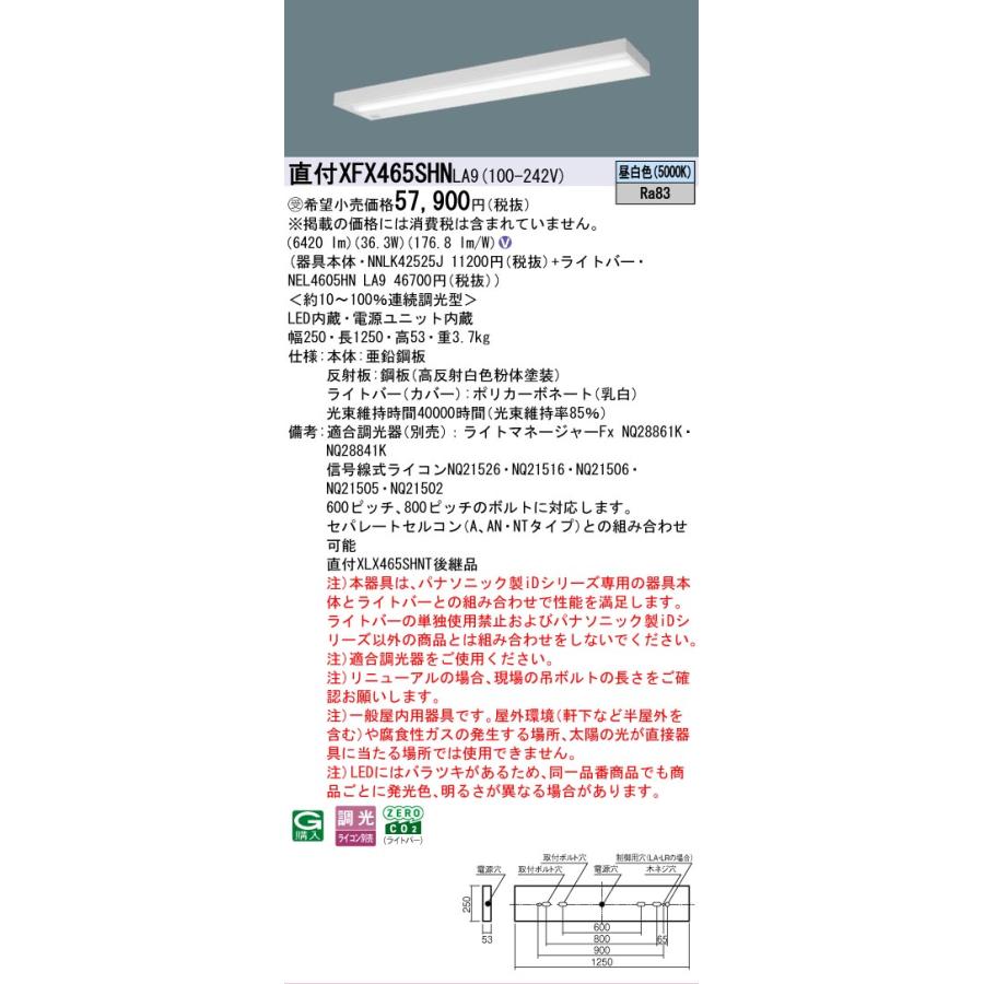 受注品 XFX465SHNLA9 パナソニック iDシリーズ 6900 lmタイプ 直付 コンフォート スリムベース 昼白色 法人様限定販売 XFX465SHN LA9_1