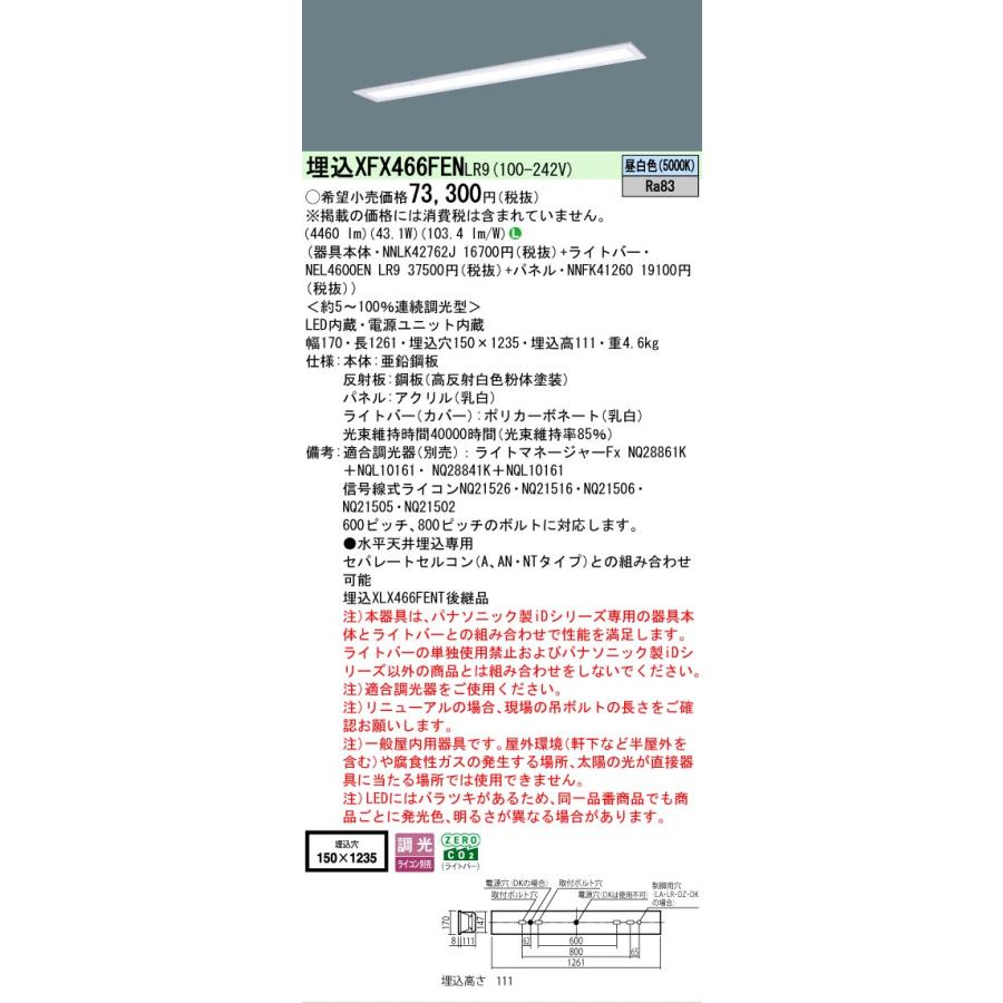 XFX466FENLR9 パナソニック iDシリーズ フリーコンフォート W150 乳白パネル 5000K 昼白色 調光 XFX466FEN LR9 【法人様限定販売】の画像