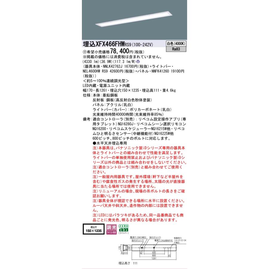受注品 XFX466FHWRS9 パナソニック iDシリーズ 6900 lmタイプ フリーコンフォート パネル付 白色 リベコム 調光 省エネ 法人様限定販売 XFX466FHW RS9_1