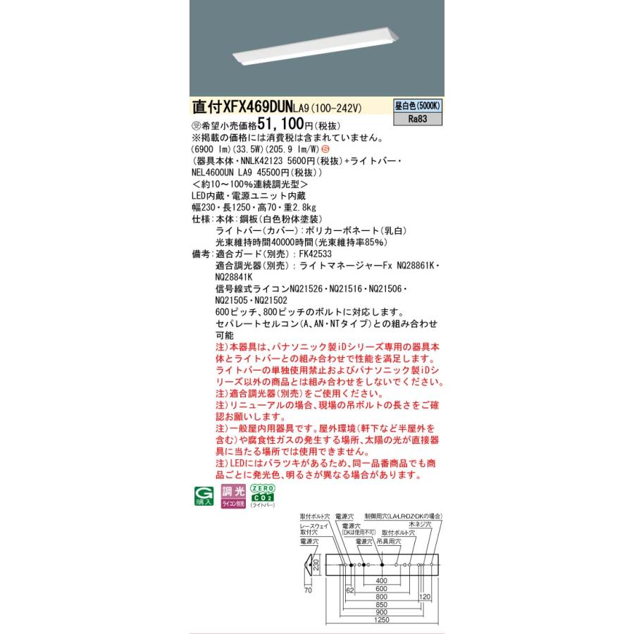 受注品 XFX469DUN LA9 パナソニック 6900lmタイプ 環境特化 Dスタイル W230 リニューアル用 昼白色 調光 法人様限定販売_1