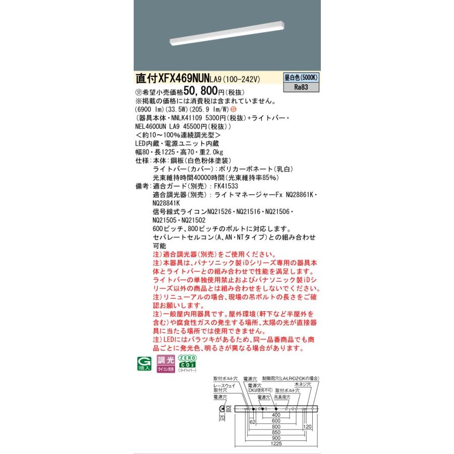 受注品 XFX469NUN LA9 パナソニック 6900lmタイプ ｉスタイル リニューアル用 環境特化 昼白色 調光 法人様限定販売_1