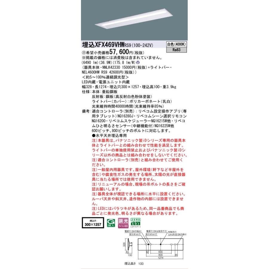 受注品 XFX469VHWRS9 パナソニック iDシリーズ 6900 lmタイプ 埋込 W300 リニューアル用 白色 リベコム 調光 省エネ 法人様限定販売 XFX469VHW RS9_1