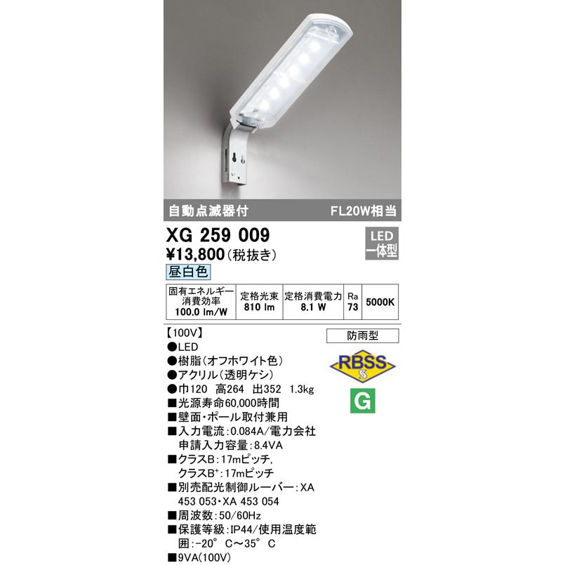 在庫品 オーデリック XG259009 LED防犯灯 防雨型 自動点滅器付 FL20W相当 LED一体型 昼白色｜macocoro｜02