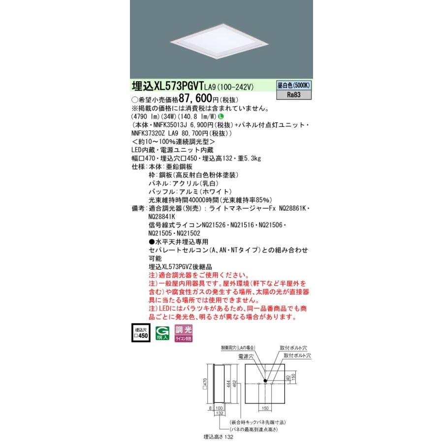 XL573PGVT LA9 パナソニック スクエアシリーズ □ 450 昼白色 XL573PGVTLA9 セット品内訳( NNFK37320ZLA9 + NNFK35013J )の画像