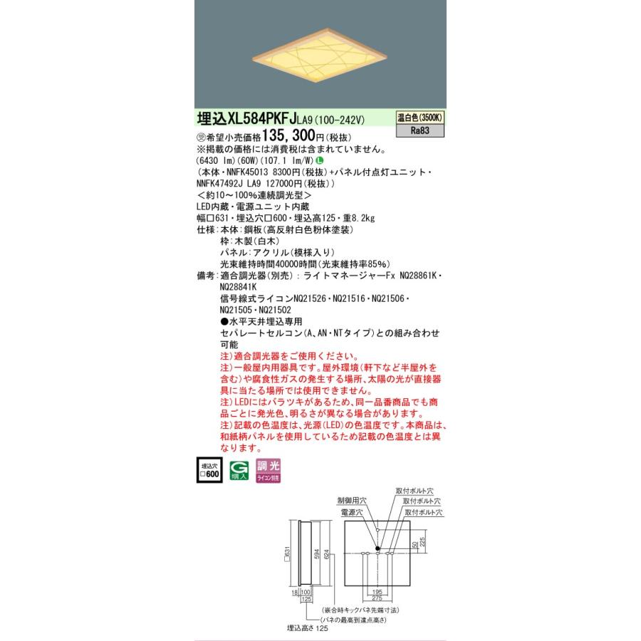 受注品 XL584PKFJLA9 セット品内訳 NNFK45013 NNFK47492JLA9 パナソニック スクエアシリーズ XL584PKFJ LA9 法人様限定販売の画像