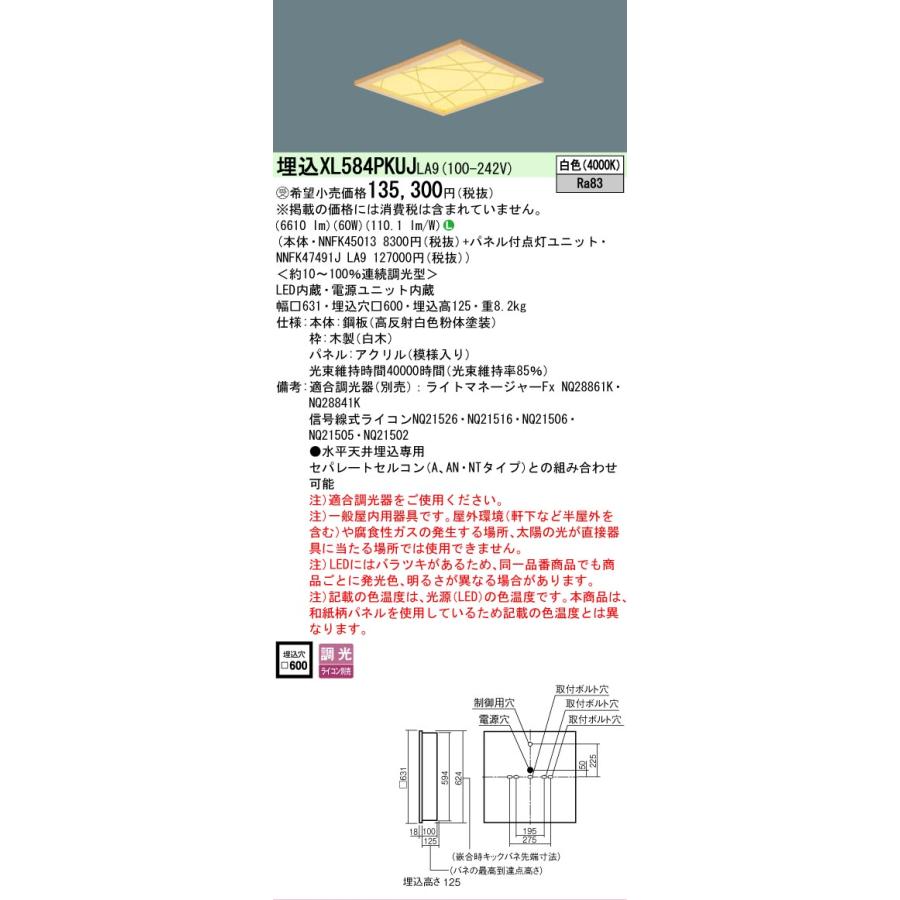 受注品 XL584PKUJLA9 セット品内訳 NNFK45013 NNFK47491JLA9 パナソニック スクエアシリーズ XL584PKUJ LA9 法人様限定販売の画像
