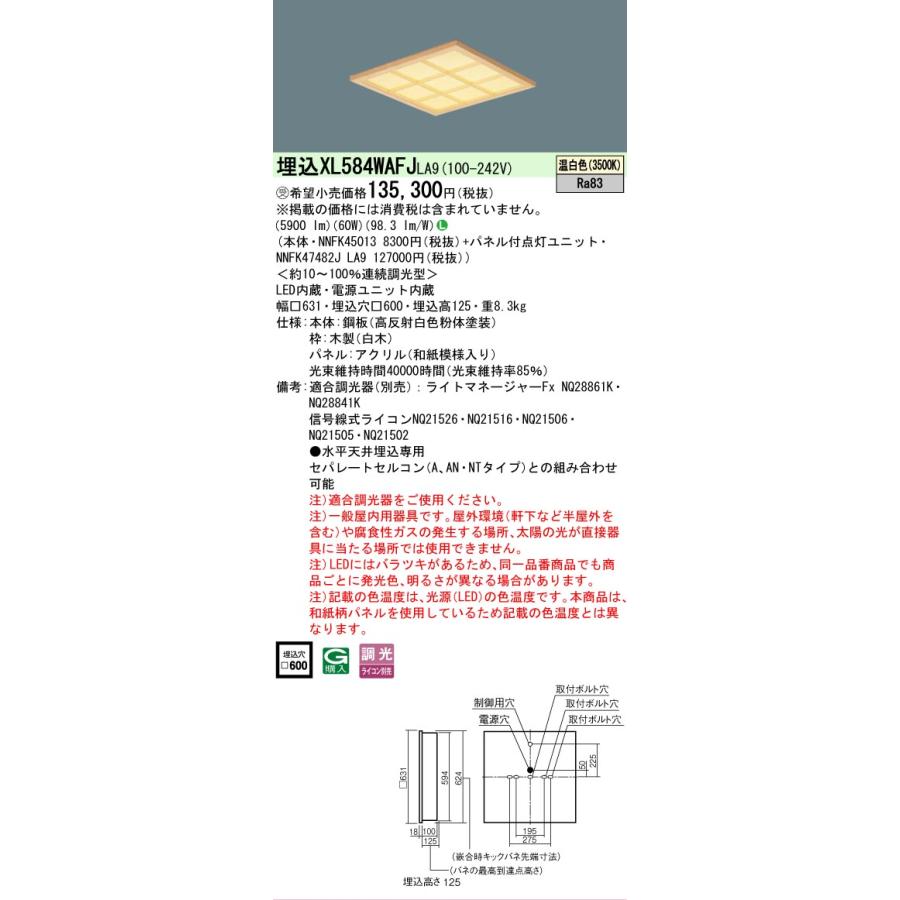 受注品 XL584WAFJLA9 セット品内訳 NNFK45013 NNFK47482JLA9 パナソニック スクエアシリーズ XL584WAFJ LA9 法人様限定販売の画像