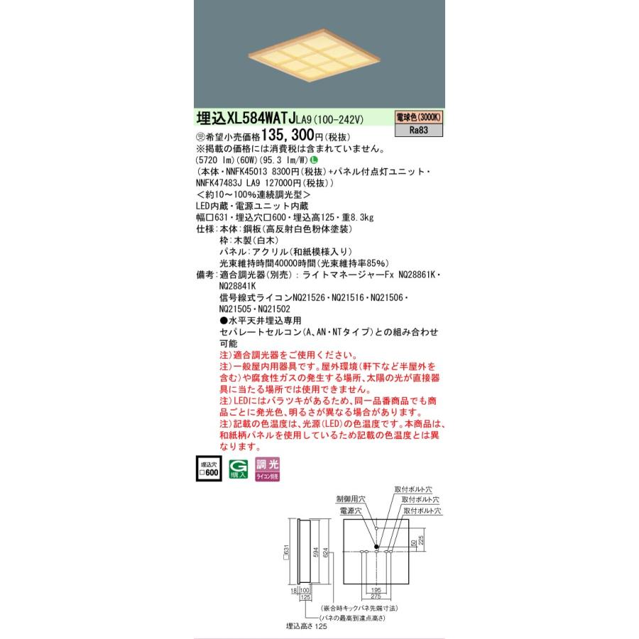 受注品 XL584WATJLA9 セット品内訳 NNFK45013 NNFK47483JLA9 パナソニック スクエアシリーズ XL584WATJ LA9 法人様限定販売の画像