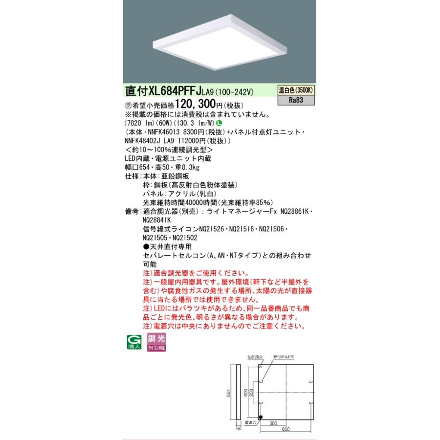 受注品 XL684PFFJLA9 セット品内訳 NNFK46013 NNFK48402JLA9 パナソニック スクエアシリーズ XL684PFFJ LA9 法人様限定販売の画像