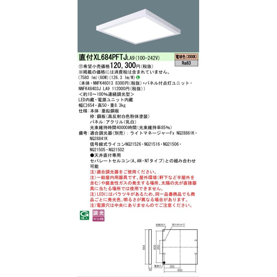 受注品 XL684PFTJLA9 セット品内訳 NNFK46013 NNFK48403JLA9 パナソニック スクエアシリーズ XL684PFTJ LA9 法人様限定販売の画像