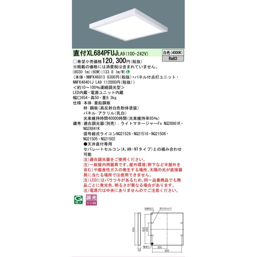 XL684PFUJLA9 セット品内訳 NNFK46013 NNFK48401JLA9 パナソニック スクエアシリーズ XL684PFUJ LA9 法人様限定販売の画像