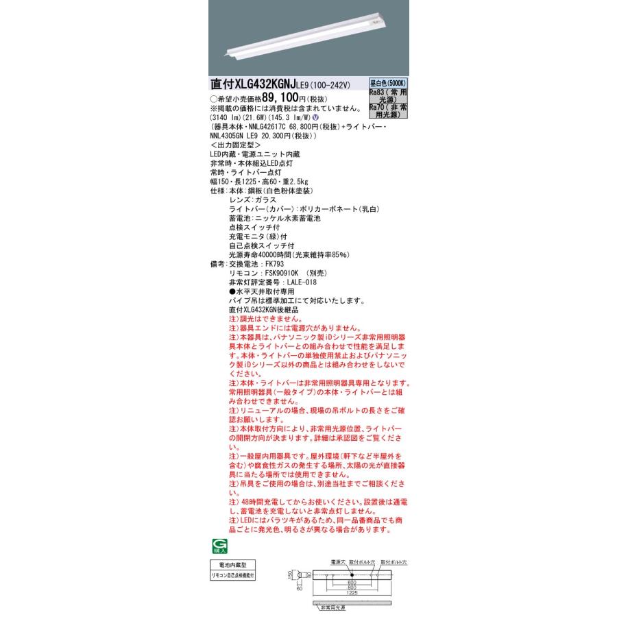 XLG432KGNJLE9　非常灯　パナソニック　法人限定販売　W150　LE9　iD　3200lmタイプ　反射笠付型　XLG432KGNJ