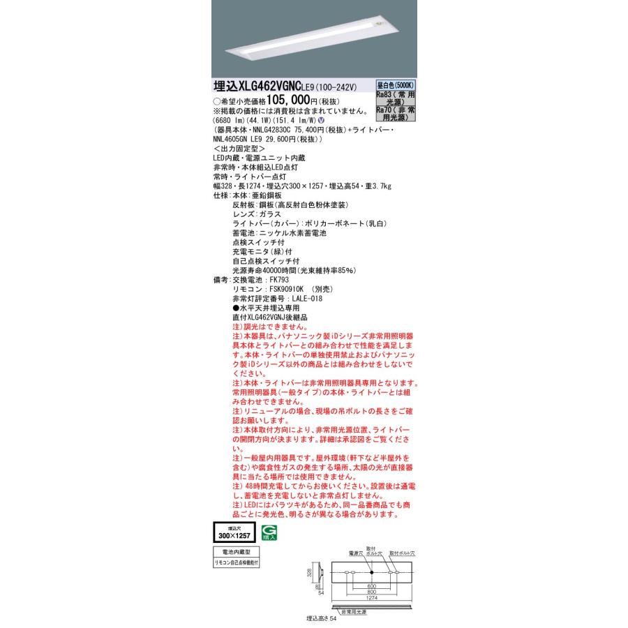 XLG462VGNCLE9　非常灯　パナソニック　法人限定販売　iD　6900lmタイプ埋込　W300　XLG462VGNC　40形　LE9