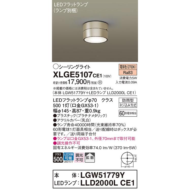 Panasonic（パナソニック） XLGE5107CE1 シーリングライト 天井直付型