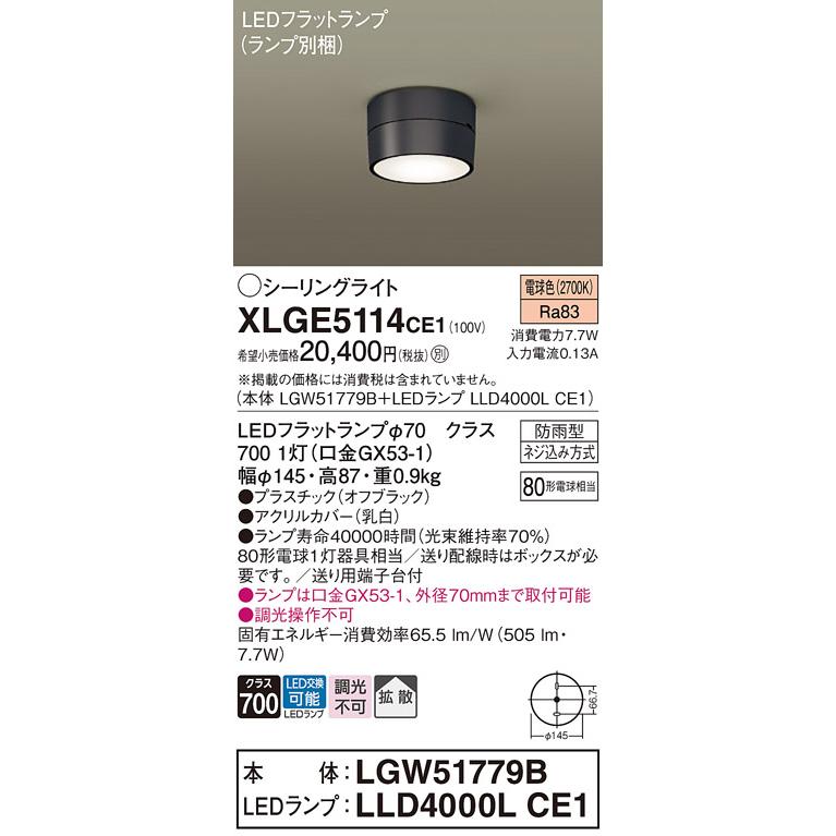 Panasonic（パナソニック） XLGE5114CE1 シーリングライト 天井直付型