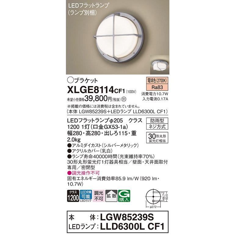 XLGE8114CF1 パナソニック ブラケット 天井直付型 壁直付型 電球色 拡散タイプ 密閉型 防雨型 FCL30形 XLGE8114 CF1 法人様限定販売_1