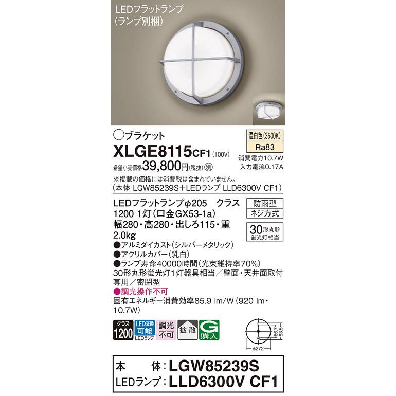 XLGE8115CF1 パナソニック ブラケット 天井直付型 壁直付型 温白色 拡散タイプ 密閉型 防雨型 FCL30形 XLGE8115 CF1 法人様限定販売_1