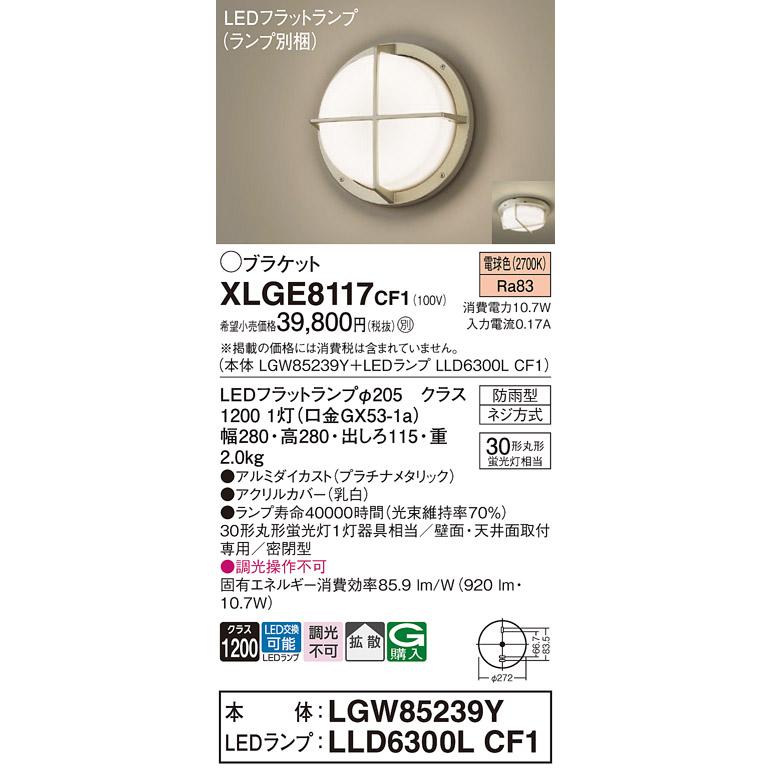 XLGE8117CF1 パナソニック ブラケット 天井直付型 壁直付型 電球色 拡散タイプ 密閉型 防雨型 FCL30形 XLGE8117 CF1 法人様限定販売_1