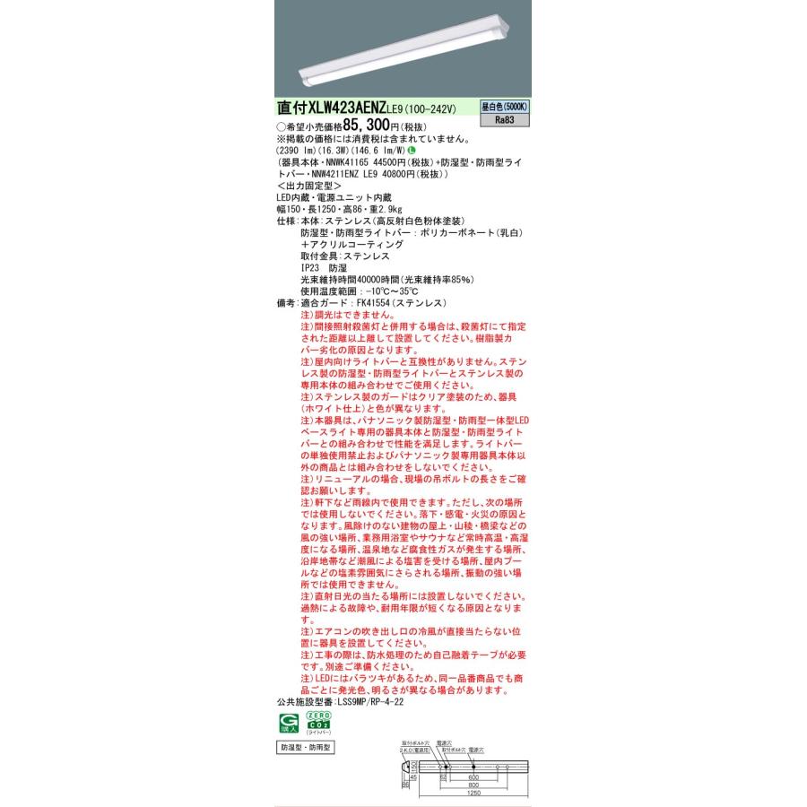 Panasonic（パナソニック） 直付 XLW423AENZ LE9 ステンレス 防湿型 防