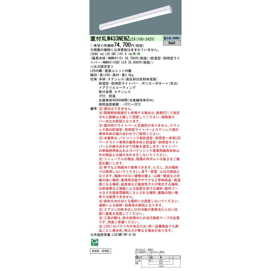 Panasonic 直付 XLW433NENZ LE9 パナソニック ステンレス 防湿型