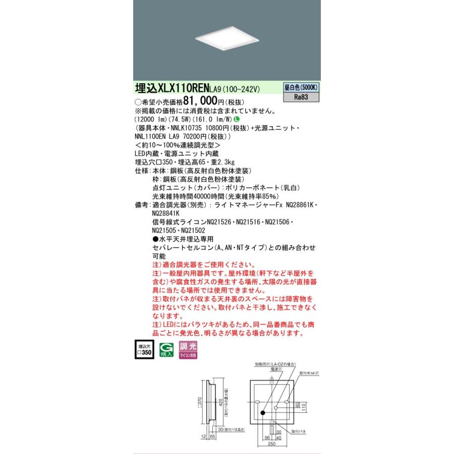 XLX110RENLA9 セット品内訳 NNLK10735 NNL1100ENLA9 パナソニック スクエアシリーズ XLX110REN LA9 法人様限定販売の画像
