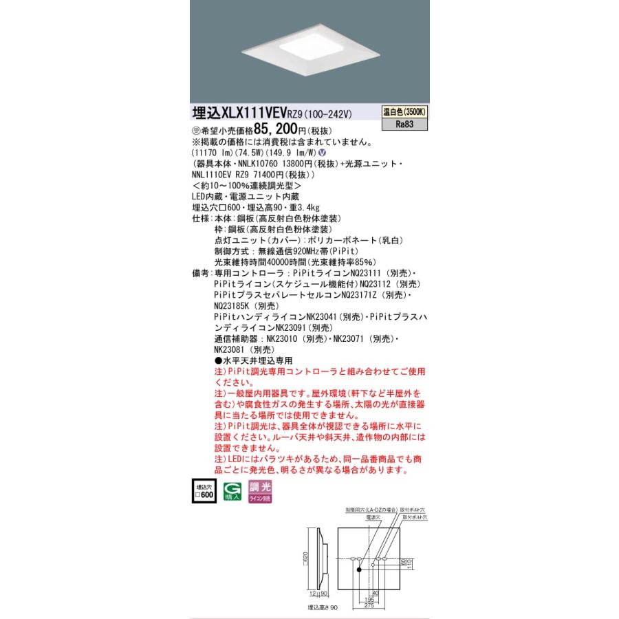 受注品 XLX111VEVRZ9 セット品内訳 NNLK10760 NNL1110EVRZ9 パナソニック スクエアシリーズ XLX111VEV RZ9 法人様限定販売の画像