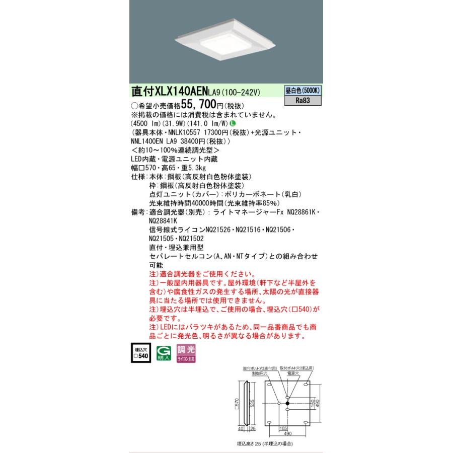 XLX140AENLA9 セット品内訳 NNLK10557 NNL1400ENLA9 パナソニック スクエアシリーズ XLX140AEN LA9 法人様限定販売_1