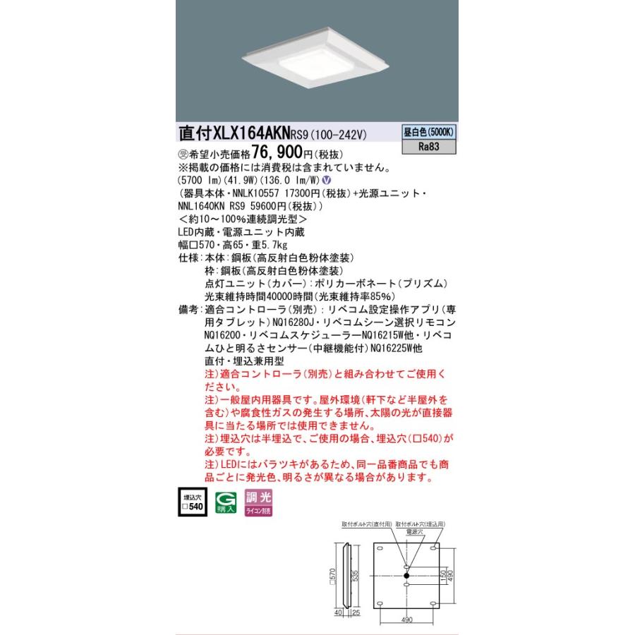 受注品 XLX164AKNRS9 パナソニック スクエア グレアセーブ光源 6500lm リベコム 調光 昼白色  XLX164AKN RS9 法人様限定販売の画像