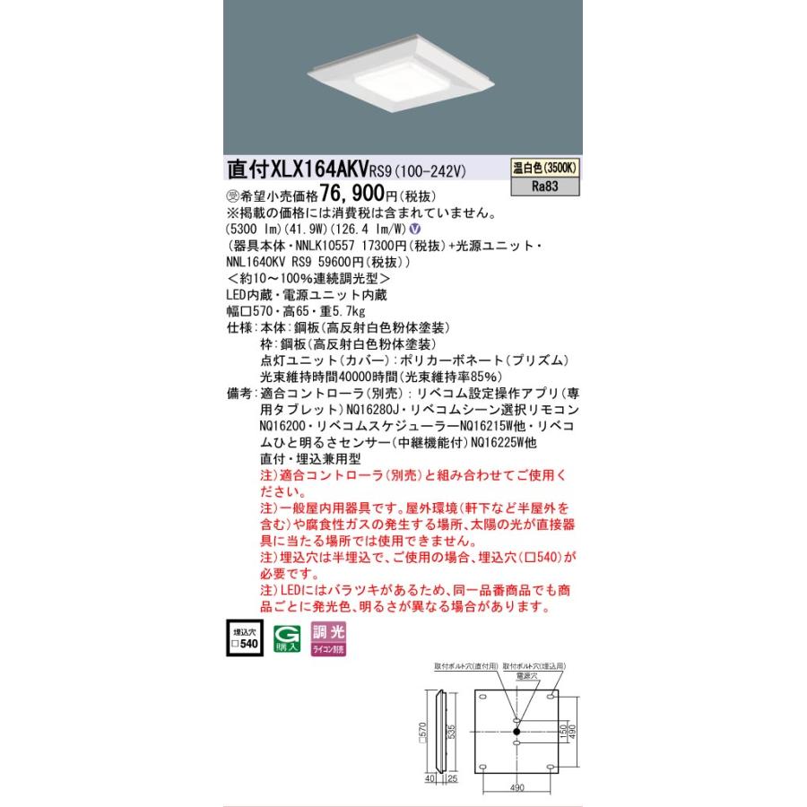 受注品 XLX164AKVRS9 パナソニック スクエア グレアセーブ光源 6500lm リベコム 調光 温白色  XLX164AKV RS9 法人様限定販売の画像