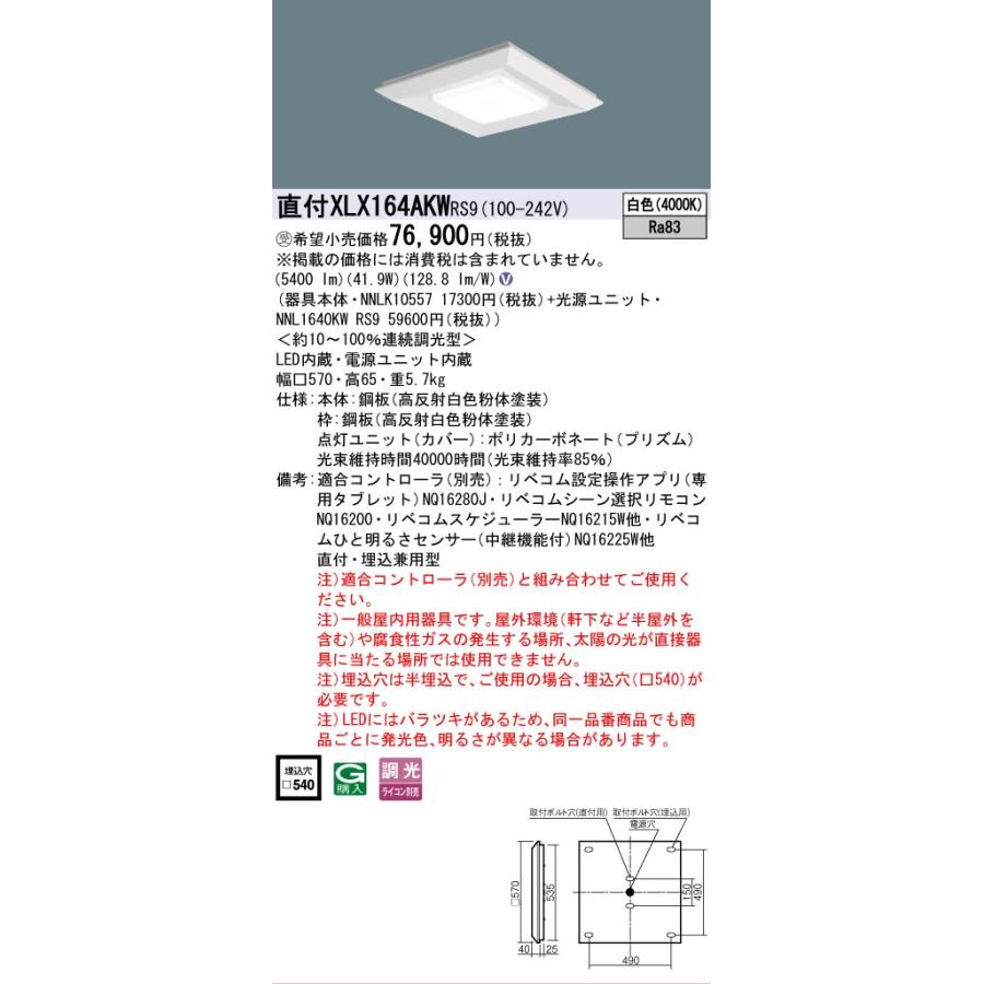 受注品 XLX164AKWRS9 パナソニック スクエア グレアセーブ光源 6500lm リベコム 調光 白色  XLX164AKW RS9 法人様限定販売の画像